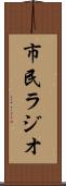 市民ラジオ Scroll