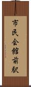 市民会館前駅 Scroll