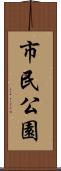 市民公園 Scroll