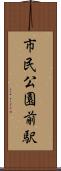 市民公園前駅 Scroll