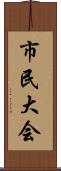 市民大会 Scroll