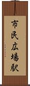 市民広場駅 Scroll