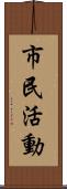 市民活動 Scroll