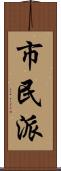 市民派 Scroll