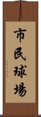 市民球場 Scroll