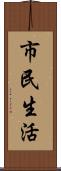 市民生活 Scroll