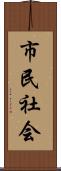 市民社会 Scroll