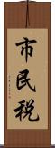 市民税 Scroll