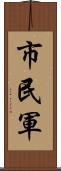 市民軍 Scroll