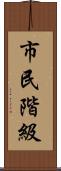 市民階級 Scroll