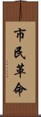 市民革命 Scroll