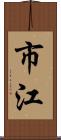 市江 Scroll