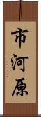市河原 Scroll
