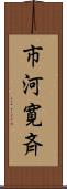 市河寛斉 Scroll