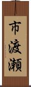 市渡瀬 Scroll