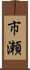 市瀬 Scroll