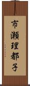 市瀬理都子 Scroll