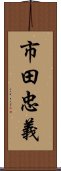 市田忠義 Scroll