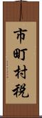 市町村税 Scroll