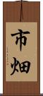市畑 Scroll