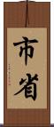 市省 Scroll