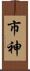 市神 Scroll