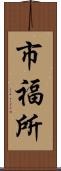 市福所 Scroll