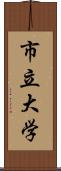 市立大学 Scroll