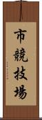 市競技場 Scroll