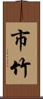 市竹 Scroll