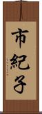 市紀子 Scroll