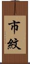 市紋 Scroll