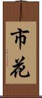 市花 Scroll
