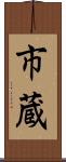 市蔵 Scroll