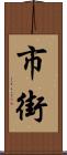 市街 Scroll