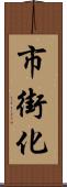 市街化 Scroll