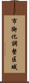 市街化調整区域 Scroll