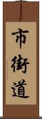 市街道 Scroll