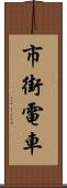 市街電車 Scroll