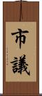市議 Scroll