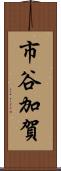 市谷加賀 Scroll