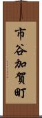 市谷加賀町 Scroll