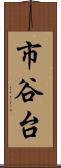 市谷台 Scroll