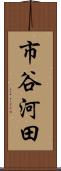 市谷河田 Scroll