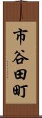 市谷田町 Scroll