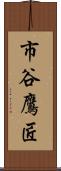 市谷鷹匠 Scroll