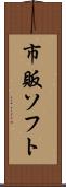 市販ソフト Scroll