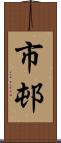 市邨 Scroll