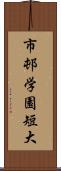 市邨学園短大 Scroll