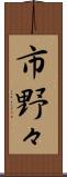 市野々 Scroll